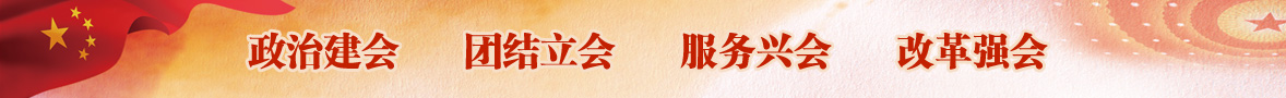 政治建會 團(tuán)結(jié)立會 服務(wù)興會 改革強(qiáng)會